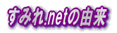 すみれ.netの由来
