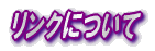 リンクについて