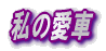 私の愛車